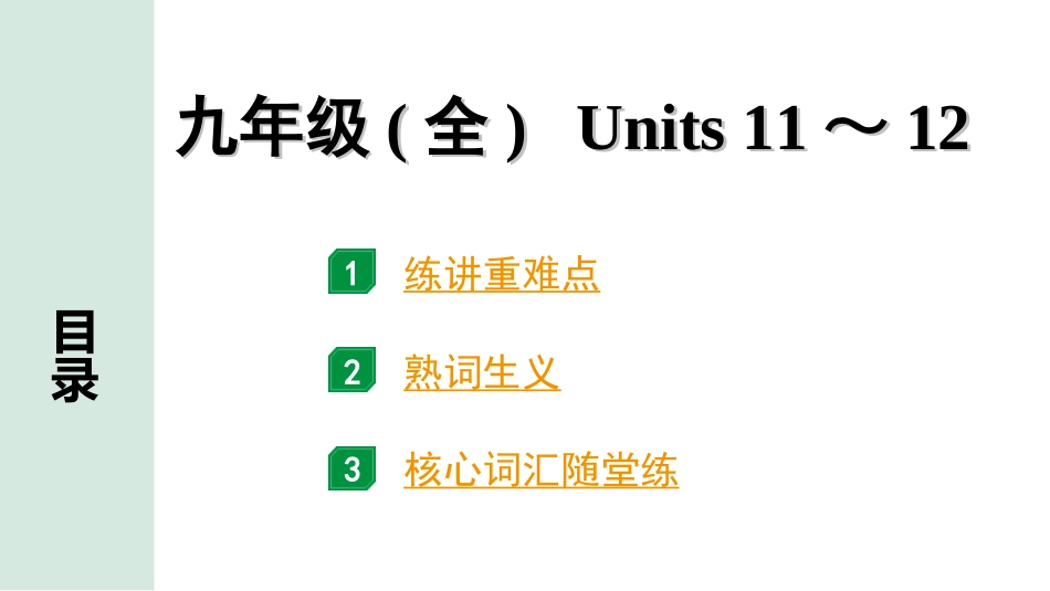 中考河北英语21. 第一部分 九年级(全)　Units 11～12.ppt_第1页