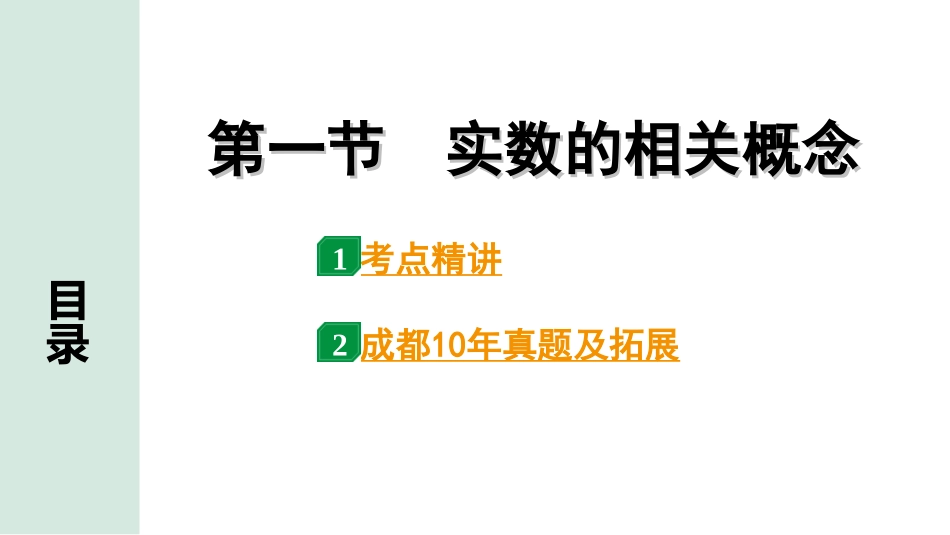 中考成都数学1.第一部分  成都中考考点研究_1.第一章  数与式_1.第一节  实数的相关概念.ppt_第1页