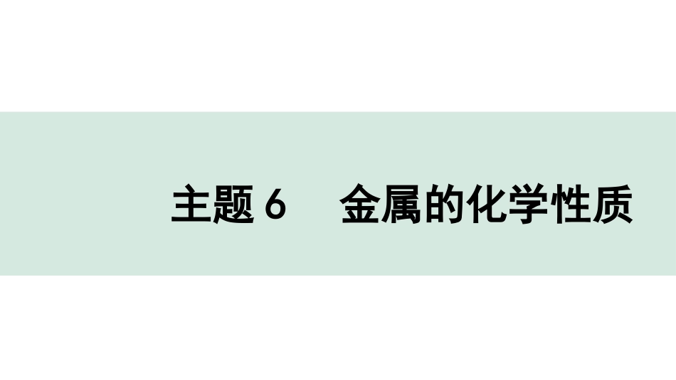 中考贵州化学06.主题6  金属的化学性质.pptx_第1页