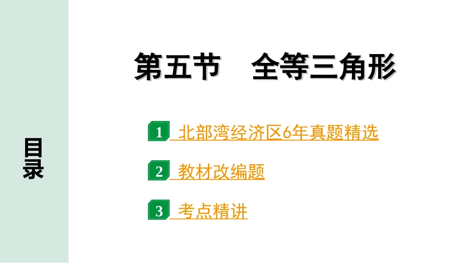 中考北部湾数学1.第一部分  北部湾经济区中考考点研究_4.第四章  三角形_8.第五节  全等三角形.ppt_第1页