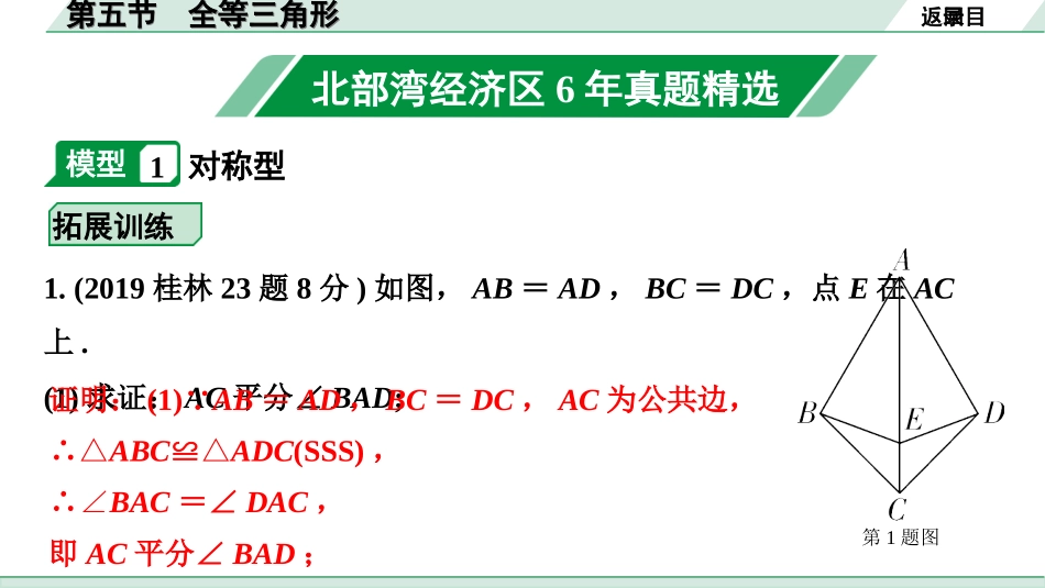 中考北部湾数学1.第一部分  北部湾经济区中考考点研究_4.第四章  三角形_8.第五节  全等三角形.ppt_第2页