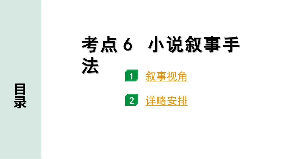 中考杭州语文2. 第二部分 阅读_2.专题二  文学作品阅读_第2课时  小说_关键能力_逐考点突破_考点6  小说叙事手法.ppt_第1页