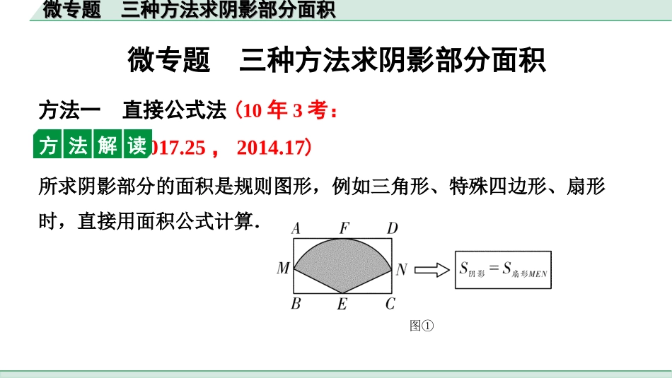 中考河北数学1.第一部分  河北中考考点研究_6.第六章  圆_5.微专题  三种方法求阴影部分面积.ppt_第1页