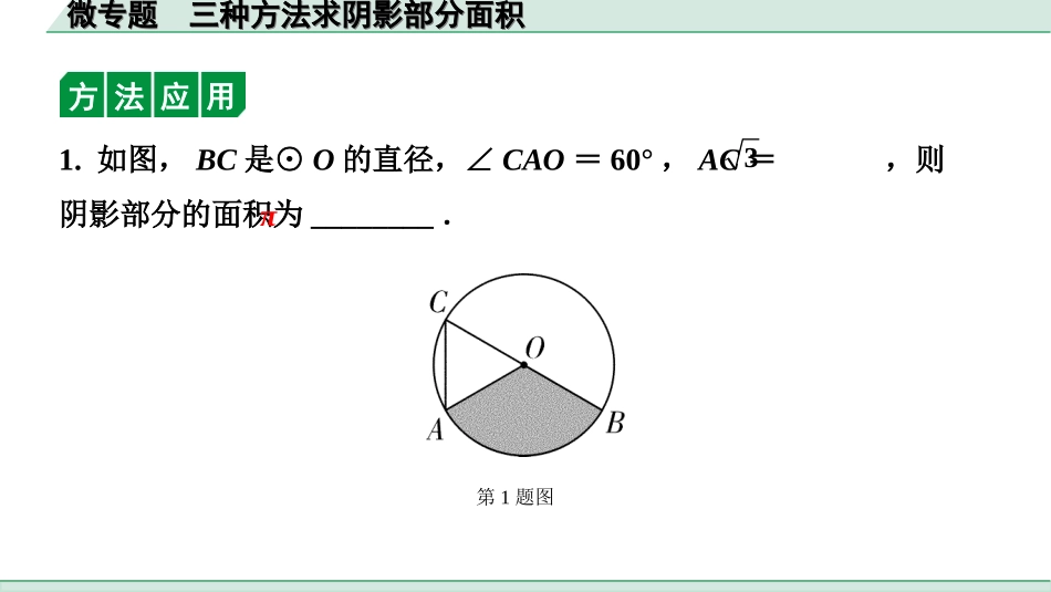 中考河北数学1.第一部分  河北中考考点研究_6.第六章  圆_5.微专题  三种方法求阴影部分面积.ppt_第2页