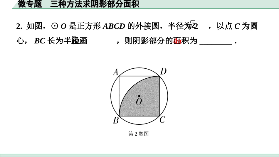 中考河北数学1.第一部分  河北中考考点研究_6.第六章  圆_5.微专题  三种方法求阴影部分面积.ppt_第3页