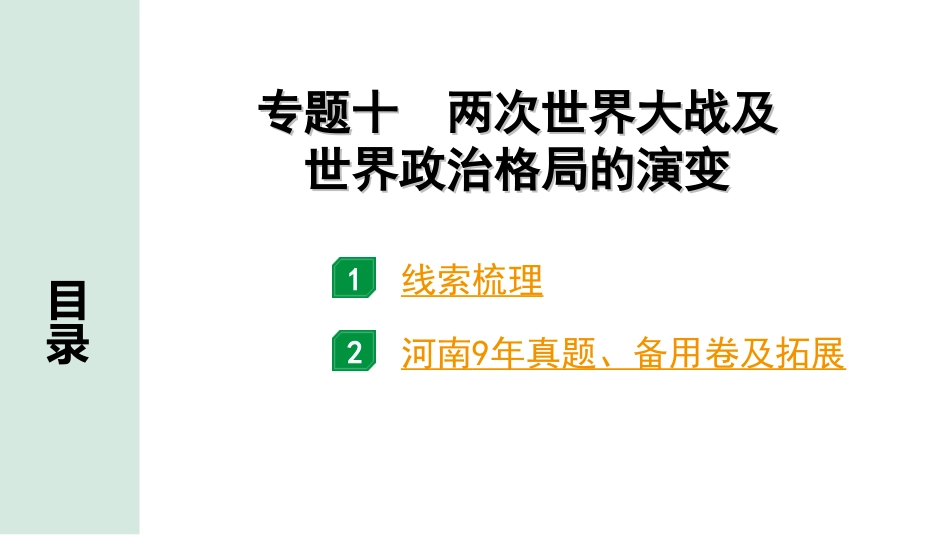 中考河南历史2.第二部分  河南中招题号专题研究_第24、25题_10.专题十  两次世界大战及世界政治格局的演变.ppt_第2页