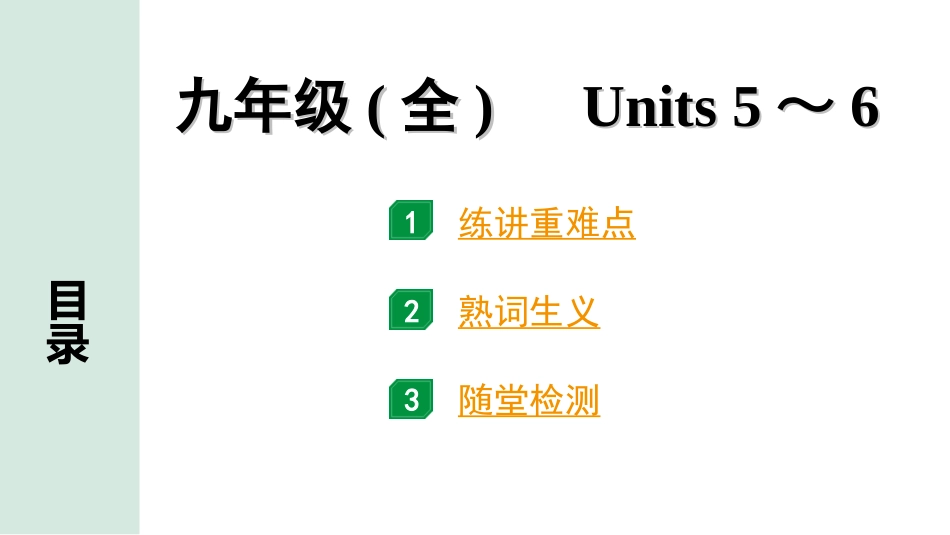 中考河南英语19. 第一部分 九年级(全) Units 5～6.ppt_第1页