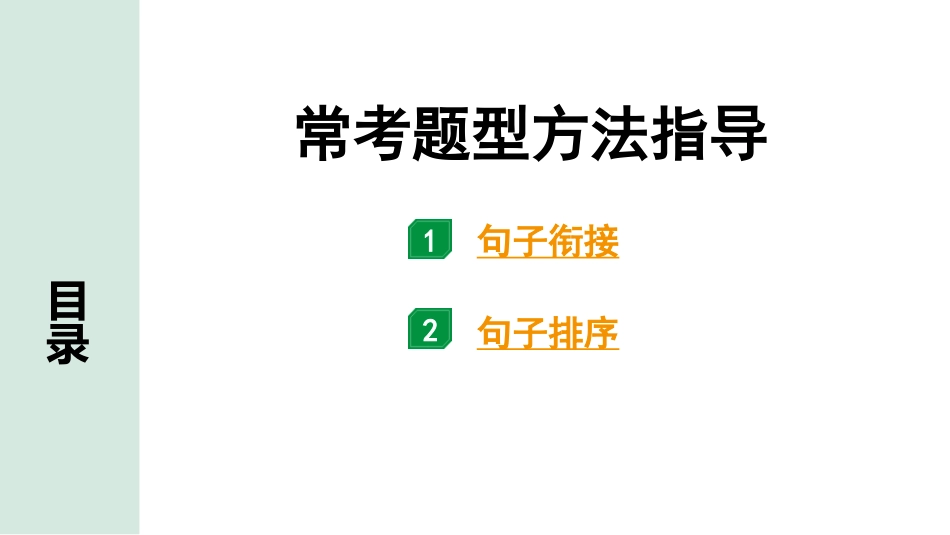 中考北部湾经济区语文1.第一部分  积累_4.专题四  句子衔接与排序_常考题型方法指导.pptx_第1页