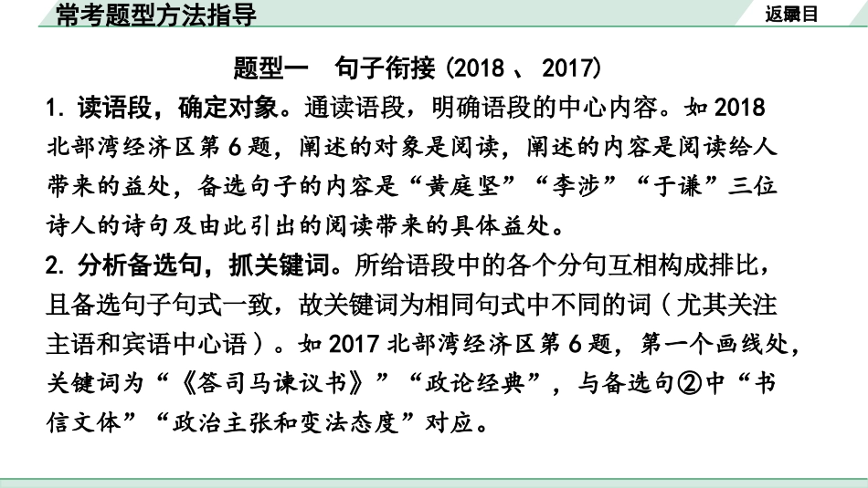 中考北部湾经济区语文1.第一部分  积累_4.专题四  句子衔接与排序_常考题型方法指导.pptx_第2页