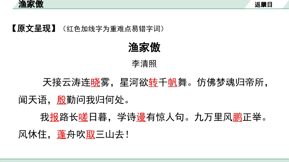 中考河北语文2.第二部分  古诗文阅读_专题一  古诗词曲鉴赏_课标古诗词曲40首梳理及训练_课标古诗词曲40首训练_第21首  渔家傲（天接云涛连晓雾）.ppt_第3页