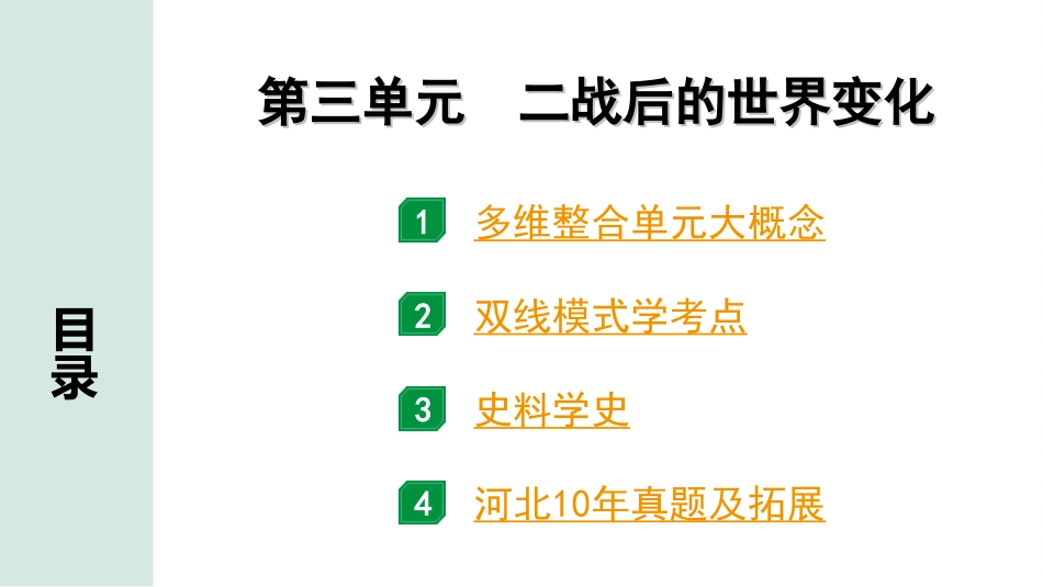 中考河北历史1.第一部分　河北中考考点研究_2.板块二　世界现代史_4.第三单元　二战后的世界变化.ppt_第2页