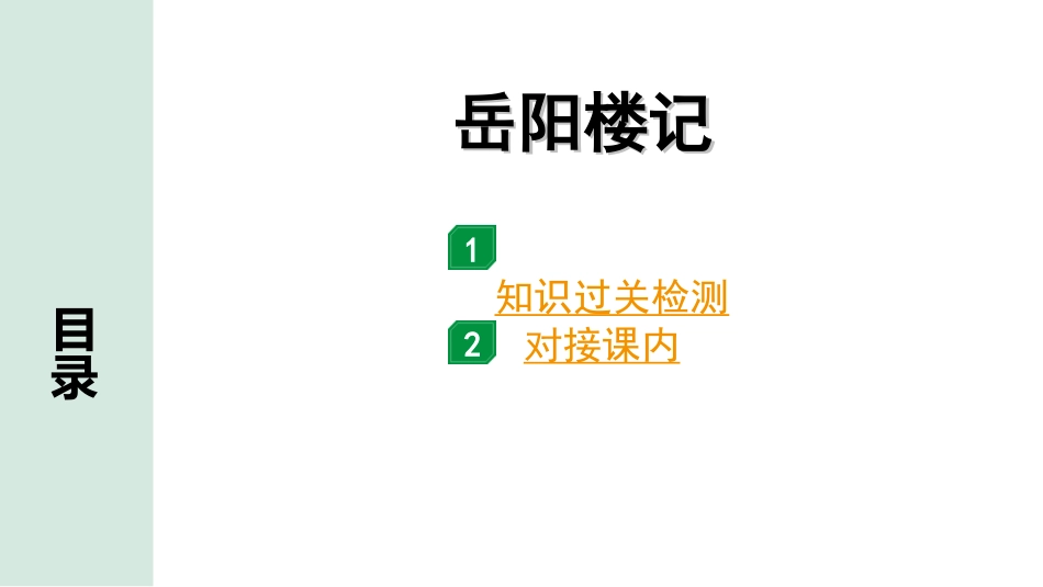 中考河北语文2.第二部分  古诗文阅读_专题二  文言文阅读_一阶  教材知识梳理及训练_第1篇  岳阳楼记_岳阳楼记（练）.ppt_第1页