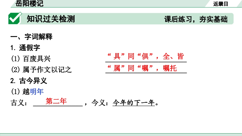 中考河北语文2.第二部分  古诗文阅读_专题二  文言文阅读_一阶  教材知识梳理及训练_第1篇  岳阳楼记_岳阳楼记（练）.ppt_第2页