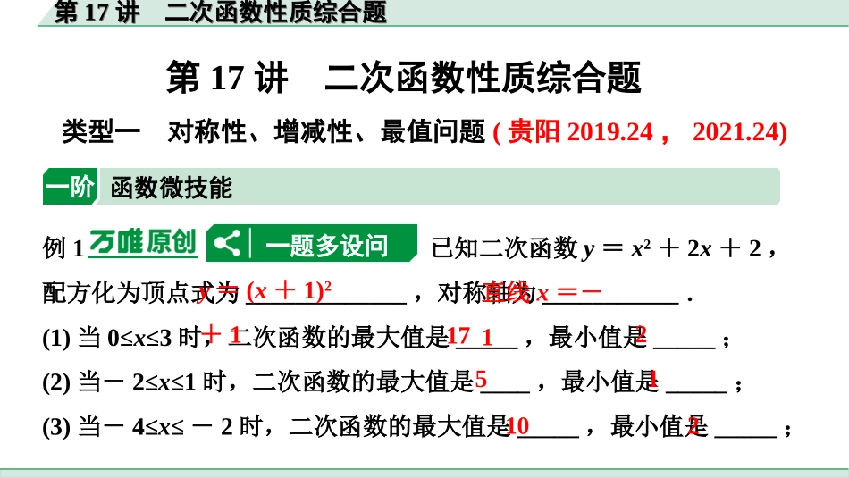 中考贵州数学1.第一部分  贵州中考考点研究_3.第三单元  函数_9.第17讲  二次函数性质综合题.ppt_第1页