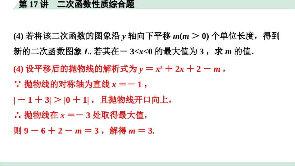 中考贵州数学1.第一部分  贵州中考考点研究_3.第三单元  函数_9.第17讲  二次函数性质综合题.ppt_第2页