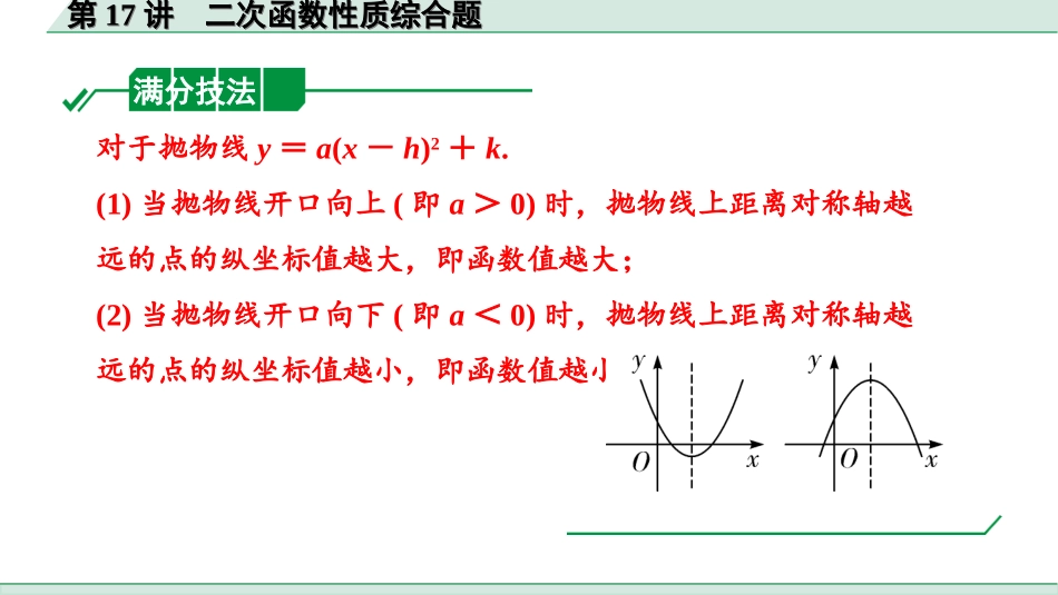 中考贵州数学1.第一部分  贵州中考考点研究_3.第三单元  函数_9.第17讲  二次函数性质综合题.ppt_第3页