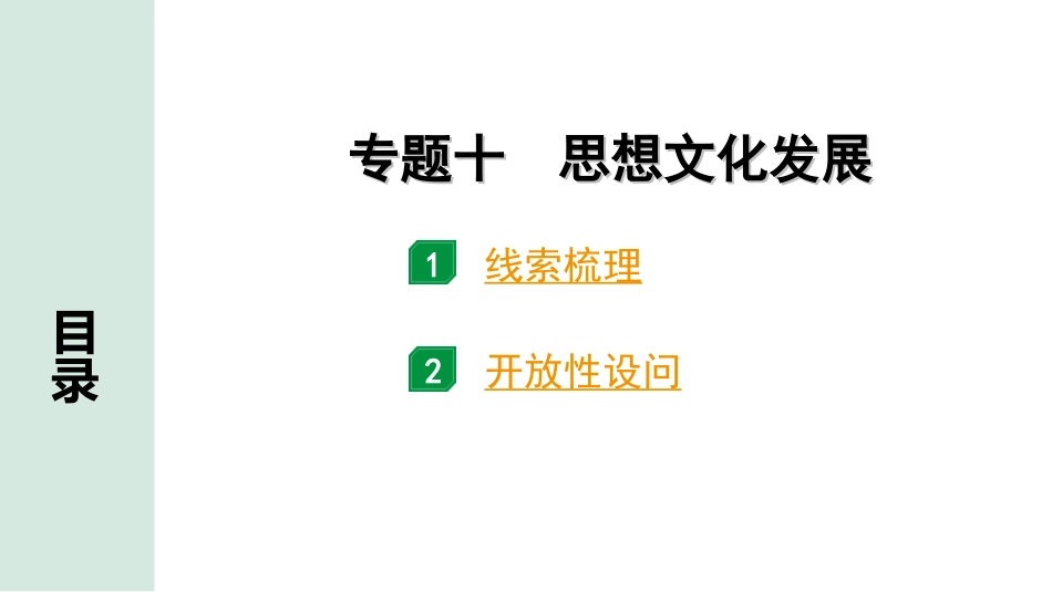 中考北部湾经济区历史2.第二部分　北部湾经济区中考专题研究_10.专题十　思想文化发展.ppt_第1页