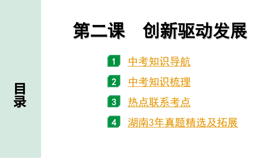 中考湖南道法1.第一部分    考点研究_5. 九年级（上册）_1.第一单元  富强与创新_3. 第二课　创新驱动发展.ppt_第1页