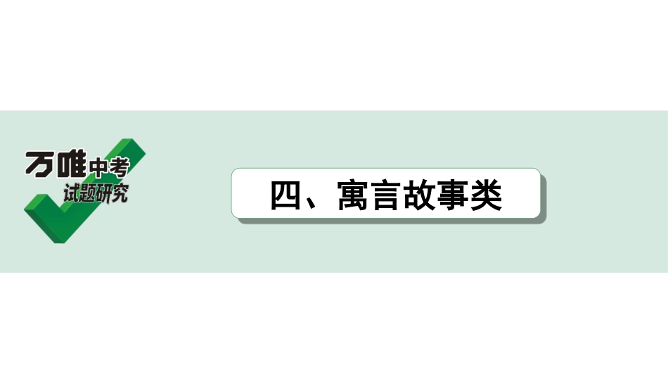 中考贵阳语文2.第二部分  阅读能力_5.古代诗文阅读_1.专题一　文言文阅读_1.一阶　教材文言文逐篇梳理及课外对接_微专题　文言文对比整合及课外拓展训练_四、寓言故事类.ppt_第1页