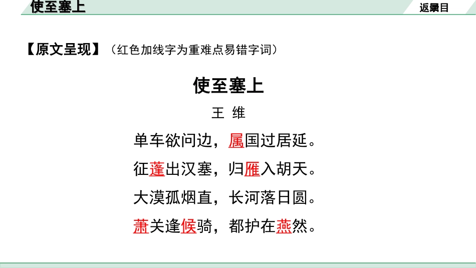 中考河南语文1.第一部分  古诗文阅读与默写_2.专题二  课标古诗词曲鉴赏_课标古诗词曲40首逐首梳理及训练_课标古诗词曲40首逐首训练_第20首  使至塞上.ppt_第3页