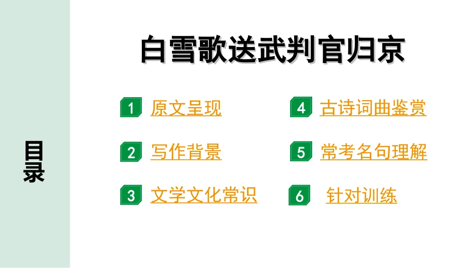 中考北京语文2.第二部分  古诗文阅读_1.专题二  古诗词曲鉴赏_34首古诗词曲分类梳理训练_第5首  白雪歌送武判官归京.ppt_第2页