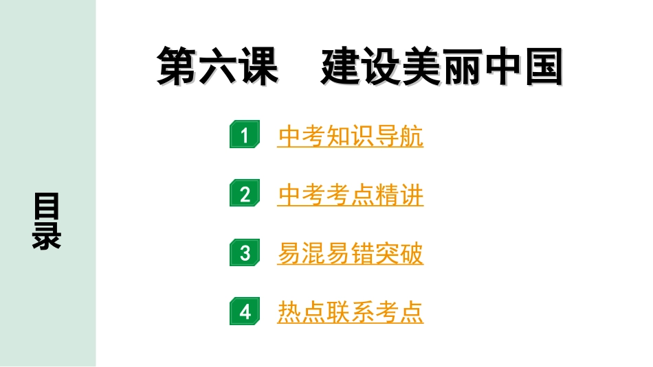 中考贵州课件速查本_1.第一部分   考点研究_1.九年级（上册）_3.第三单元   文明与家园_第六课   建设美丽中国.ppt_第1页