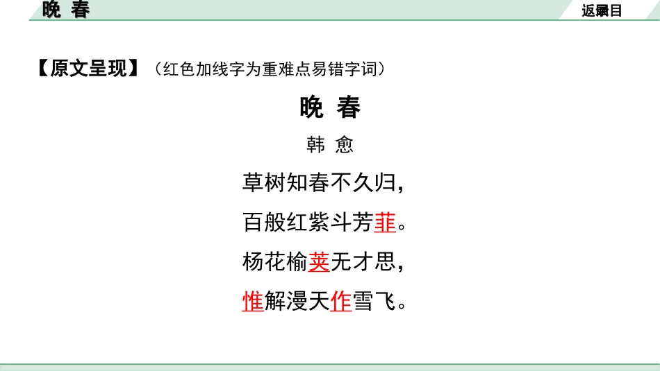 中考湖北语文2.第二部分 古诗文阅读_2.专题二 古诗词曲鉴赏_教材古诗词曲85首梳理及训练_七年级（下）_教材古诗词曲85首训练（七年级下）_第17首  晚春.ppt_第3页