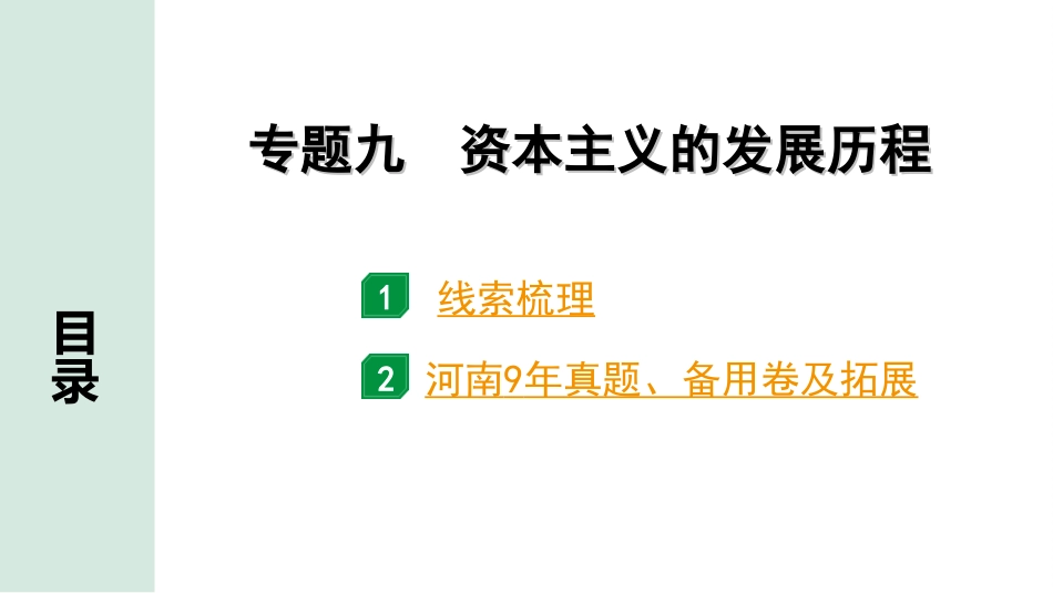 中考河南历史2.第二部分  河南中招题号专题研究_第24、25题_9.专题九  资本主义的发展历程.ppt_第2页