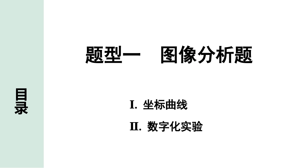 中考广东化学全书PPT_01.02.第二部分  广东中考重难题型突破_01.题型一  图像分析题.pptx_第1页