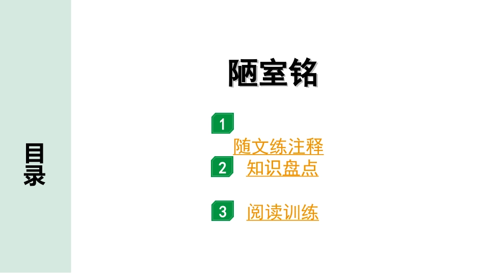 中考广东语文2.第二部分  古诗文默写与阅读_2. 专题二  课内文言文阅读_1轮 课内文言文逐篇过关检测_30. 陋室铭_陋室铭（练）.ppt_第1页