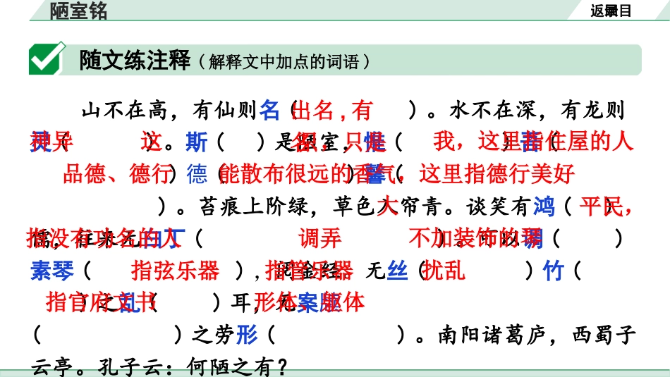 中考广东语文2.第二部分  古诗文默写与阅读_2. 专题二  课内文言文阅读_1轮 课内文言文逐篇过关检测_30. 陋室铭_陋室铭（练）.ppt_第2页