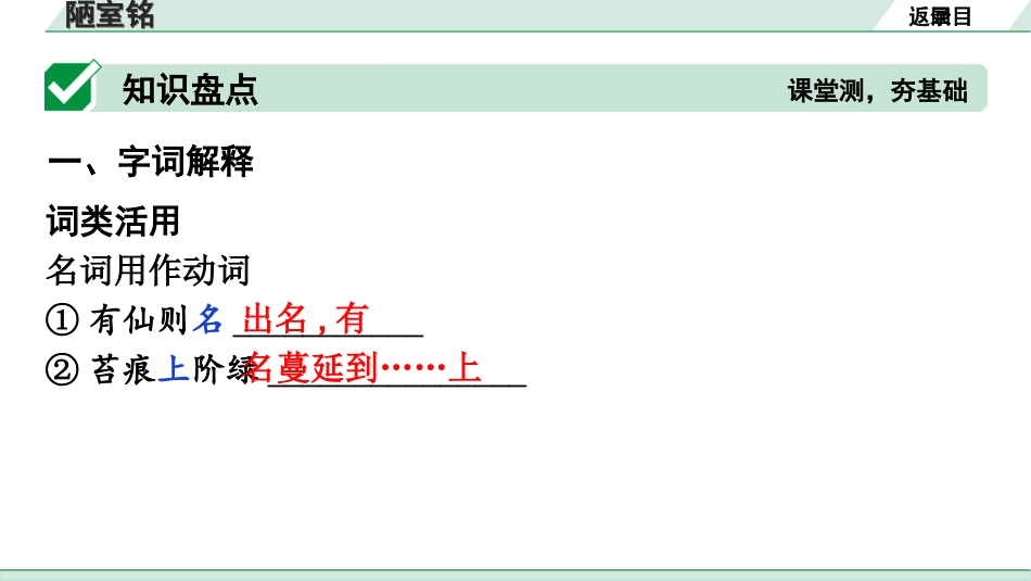 中考广东语文2.第二部分  古诗文默写与阅读_2. 专题二  课内文言文阅读_1轮 课内文言文逐篇过关检测_30. 陋室铭_陋室铭（练）.ppt_第3页