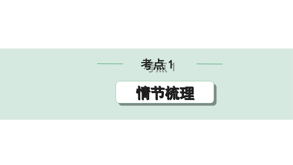 中考湖北语文3.第三部分 阅读理解_专题二 记叙文阅读_考点“1对1”讲练_考点1  情节梳理.ppt_第1页