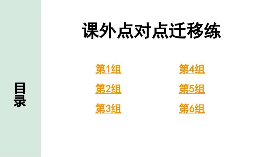 中考广西语文3.第三部分  古诗文阅读_专题一  文言文三阶攻关_二阶 文言文课内外比较阅读_一词多义点对点迁移练_课外点对点迁移练.pptx_第1页