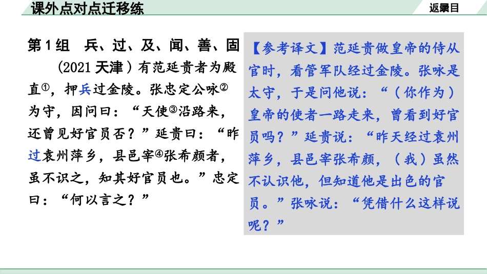 中考广西语文3.第三部分  古诗文阅读_专题一  文言文三阶攻关_二阶 文言文课内外比较阅读_一词多义点对点迁移练_课外点对点迁移练.pptx_第2页