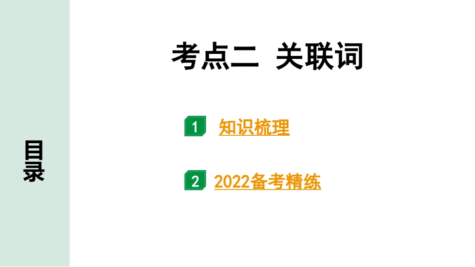 中考北京语文1.第一部分  基础·运用_3.专题三  词语_考点突破_考点二  关联词_考点二  关联词.pptx_第1页