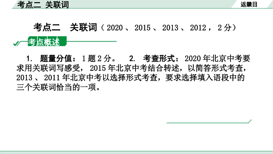 中考北京语文1.第一部分  基础·运用_3.专题三  词语_考点突破_考点二  关联词_考点二  关联词.pptx_第2页