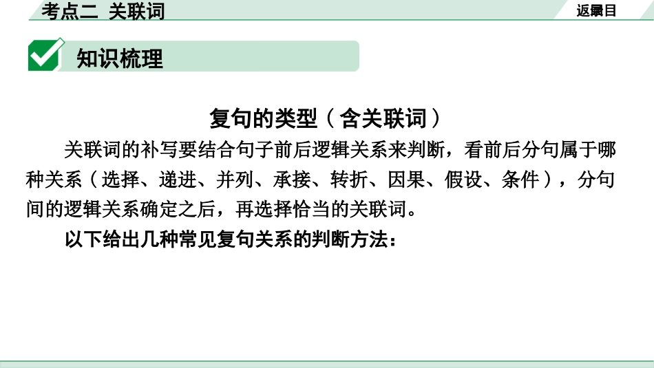 中考北京语文1.第一部分  基础·运用_3.专题三  词语_考点突破_考点二  关联词_考点二  关联词.pptx_第3页