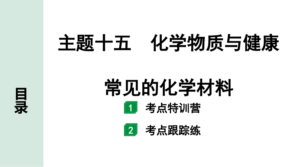 中考北部湾经济区化学15.主题十五  化学物质与健康  常见的化学材料.pptx_第1页