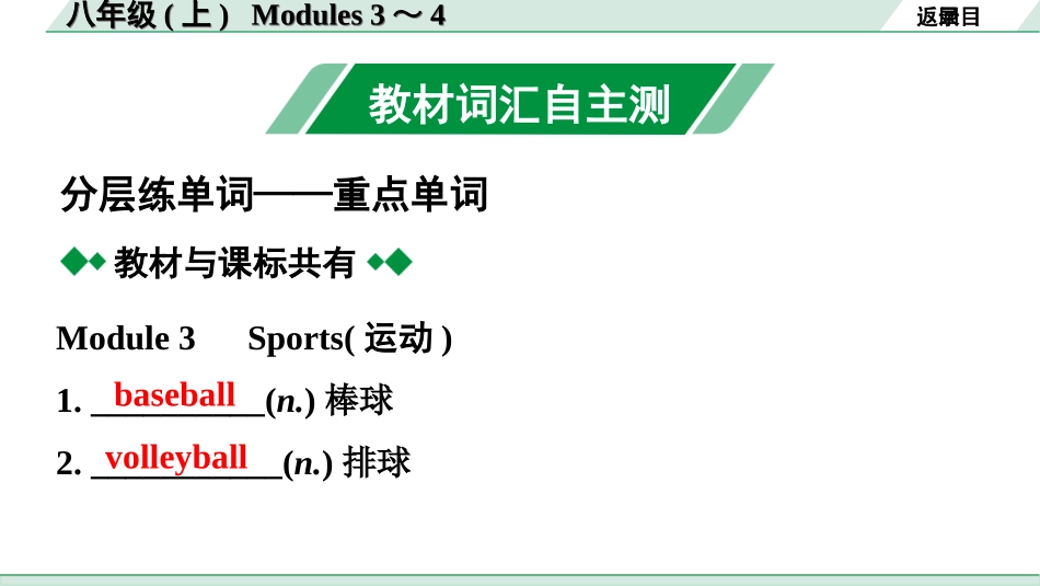 中考广东英语WY全书PPT_2.教材梳理_08. 第一部分 八年级(上) Modules 3～4.ppt_第2页