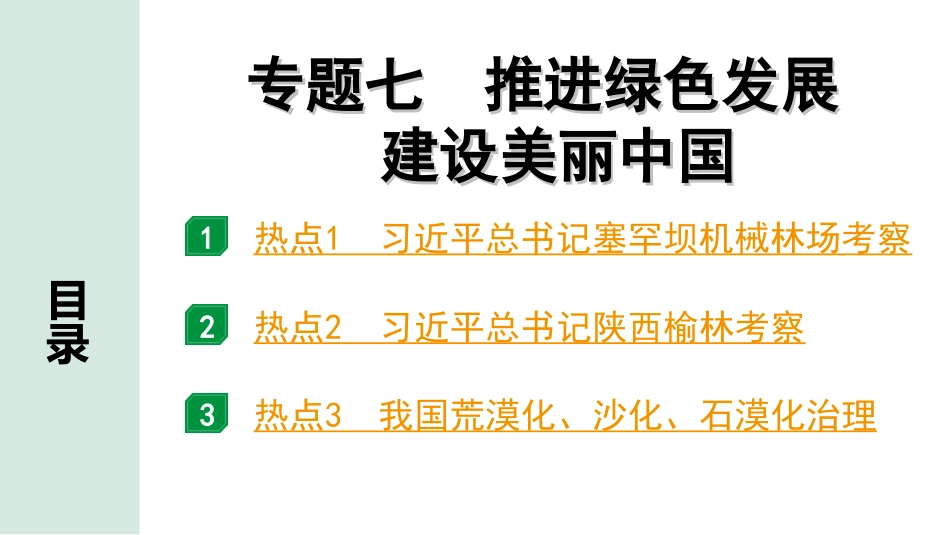 中考湖北道法2.第二部分   中考热点研究_6.专题七    推进绿色发展   建设美丽中国.ppt_第1页