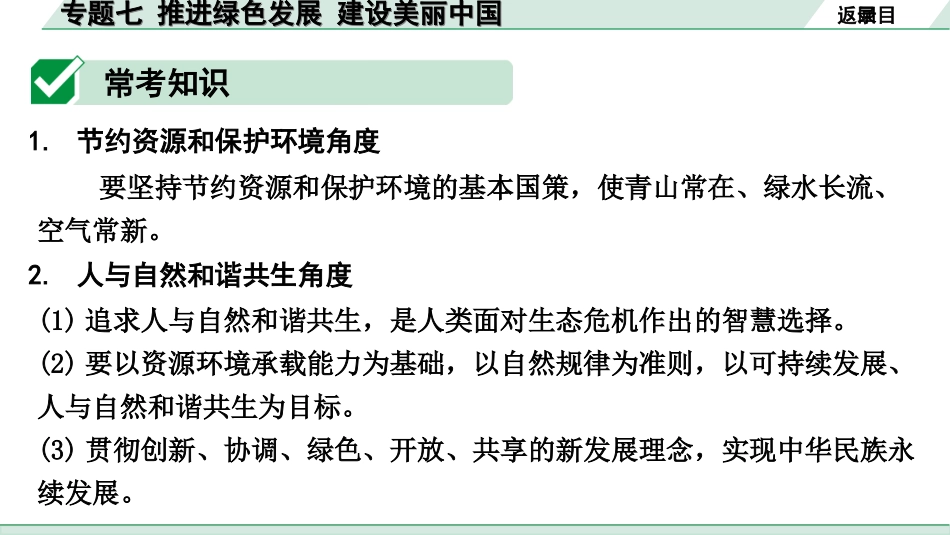 中考湖北道法2.第二部分   中考热点研究_6.专题七    推进绿色发展   建设美丽中国.ppt_第3页