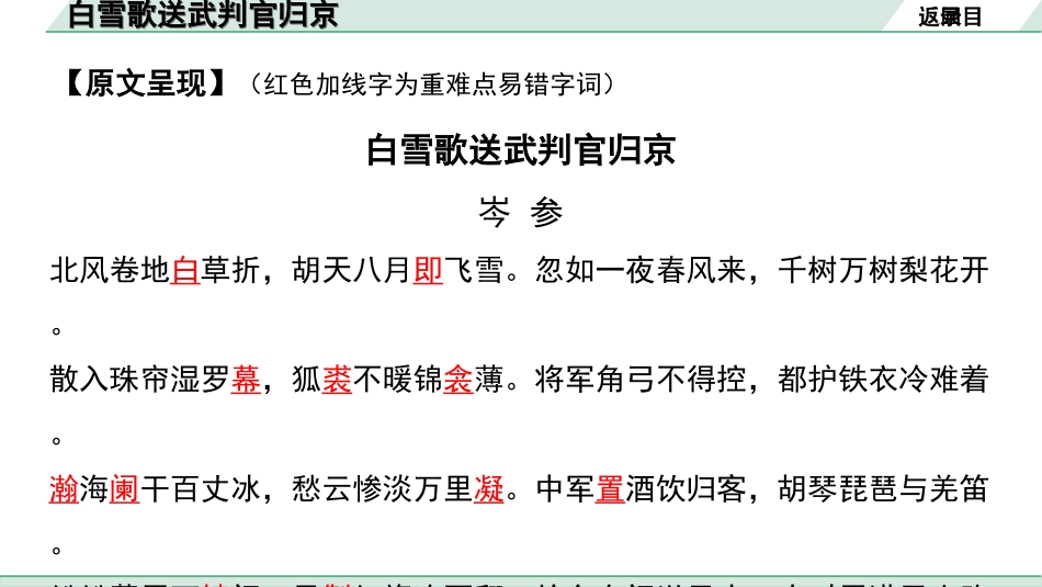 中考河南语文1.第一部分  古诗文阅读与默写_2.专题二  课标古诗词曲鉴赏_课标古诗词曲40首逐首梳理及训练_课标古诗词曲40首逐首训练_第6首  白雪歌送武判官归京.ppt_第3页