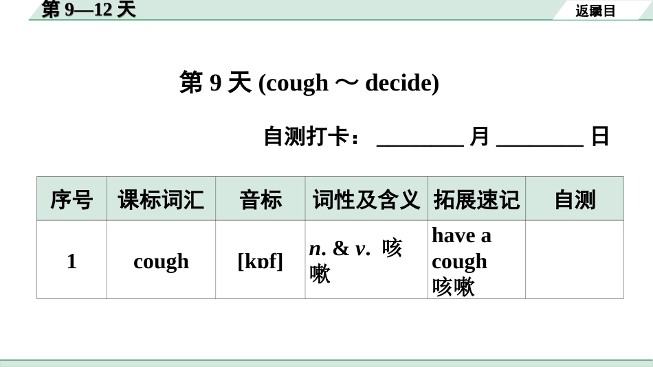 中考广东英语全书PPT_3.课标词汇速记_03. 课标词汇速记（第9-12天）.ppt_第2页