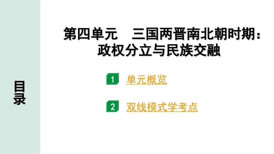 中考安徽历史1.第一部分    安徽中考考点研究_1.板块一　中国古代史_4.第四单元　三国两晋南北朝时期：政权分立与民族交融.ppt_第2页