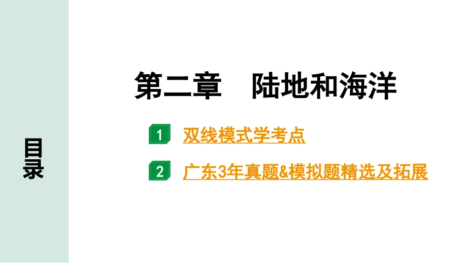 中考广东地理精讲本PPT_1. 第一部分　广东中考考点研究_1. 七年级上册_2. 第二章  陆地和海洋_第二章  陆地和海洋.pptx_第1页