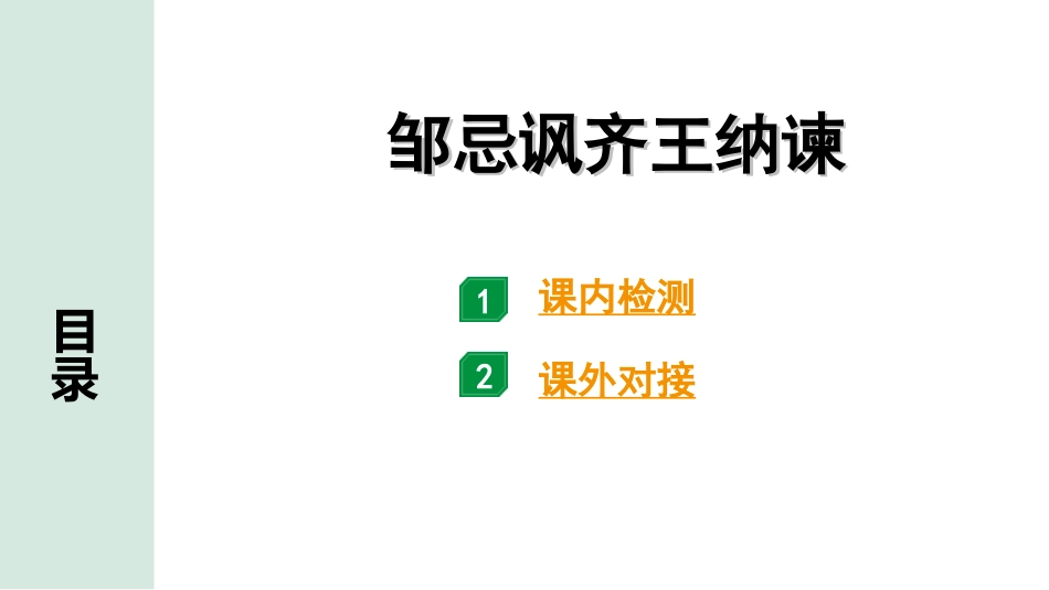 中考贵阳语文2.第二部分  阅读能力_5.古代诗文阅读_1.专题一　文言文阅读_1.一阶　教材文言文逐篇梳理及课外对接_第5篇　邹忌讽齐王纳谏_邹忌讽齐王纳谏(练).ppt_第1页