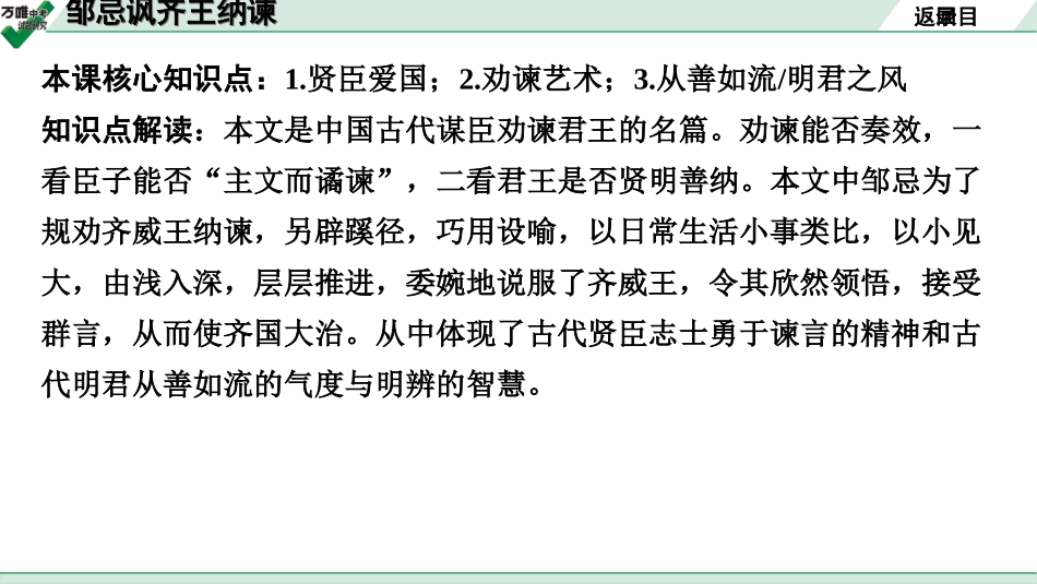 中考贵阳语文2.第二部分  阅读能力_5.古代诗文阅读_1.专题一　文言文阅读_1.一阶　教材文言文逐篇梳理及课外对接_第5篇　邹忌讽齐王纳谏_邹忌讽齐王纳谏(练).ppt_第2页