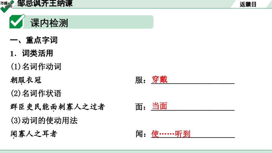 中考贵阳语文2.第二部分  阅读能力_5.古代诗文阅读_1.专题一　文言文阅读_1.一阶　教材文言文逐篇梳理及课外对接_第5篇　邹忌讽齐王纳谏_邹忌讽齐王纳谏(练).ppt_第3页