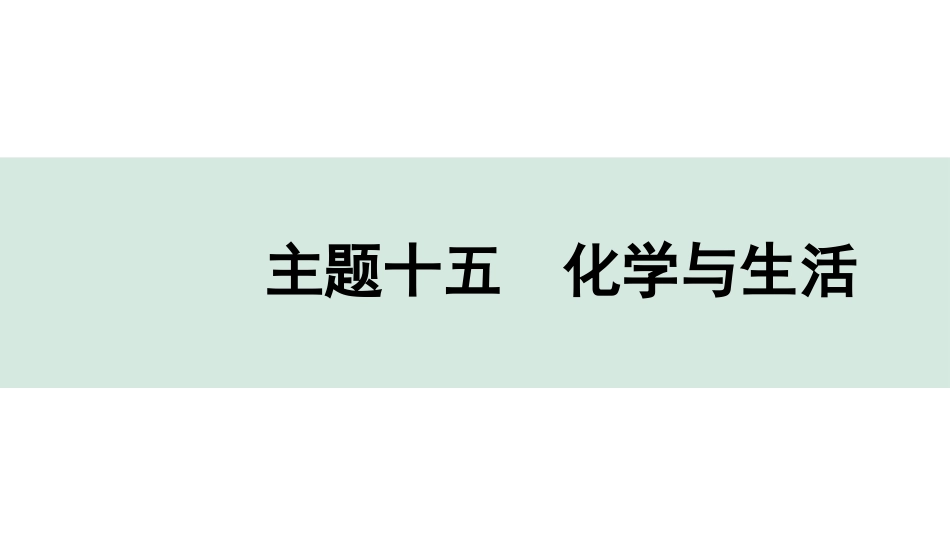 中考贵阳化学15.主题十五　化学与生活.pptx_第1页